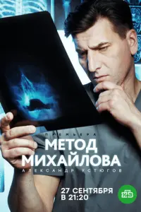 Метод Михайлова русский сериал